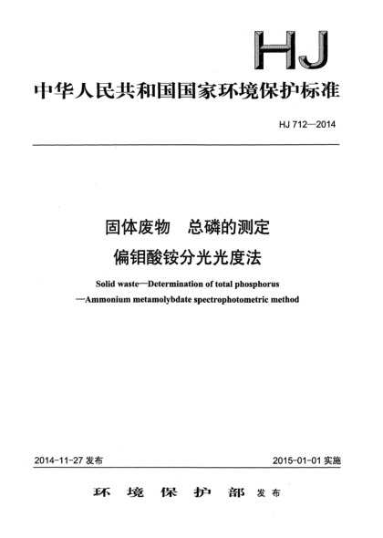 HJ 712-2014固體廢物 總磷的測(cè)定 偏鉬酸銨分光光度法