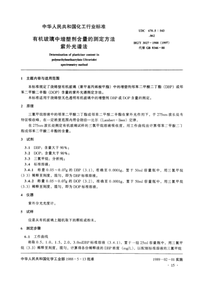 HG/T 3027-1988(1997)有機(jī)玻璃中增塑劑含量的測(cè)定方法 紫外光譜法