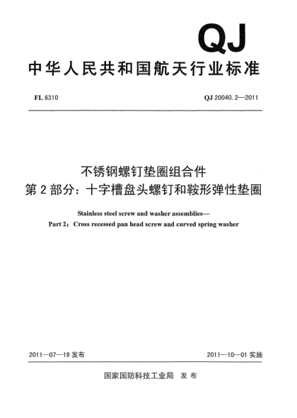 QJ 20040.2-2011不銹鋼螺釘墊圈組合件.第2部分：十字槽盤頭螺釘和鞍形彈性墊圈