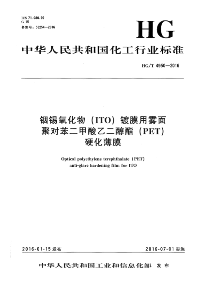 HG/T 4950-2016銦錫氧化物(ITO)鍍膜用霧面聚對(duì)苯二甲酸乙二醇酯(PET)硬化薄膜