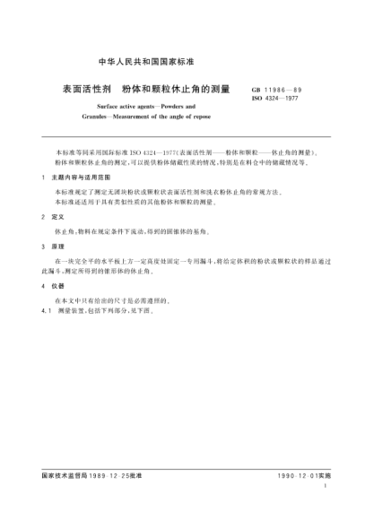 GB/T 11986-1989表面活性劑  粉體和顆粒休止角的測量