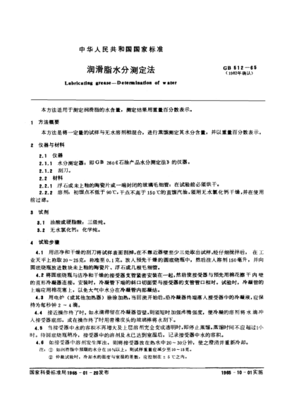 GB/T 512-1965潤(rùn)滑脂水分測(cè)定法Determination of water content in lubricating greases