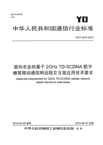 YD/T 2470-2013面向農(nóng)業(yè)的基于2GHz TD-SCDMA數(shù)字蜂窩移動(dòng)通信網(wǎng)遠(yuǎn)程交互類應(yīng)用技術(shù)要求