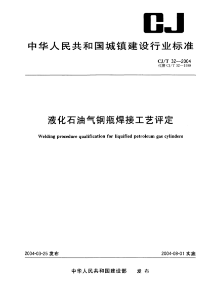 CJ/T 32-2004液化石油氣鋼瓶焊接工藝評定Welding procedure qualification of liquified petroleum gas cylinders