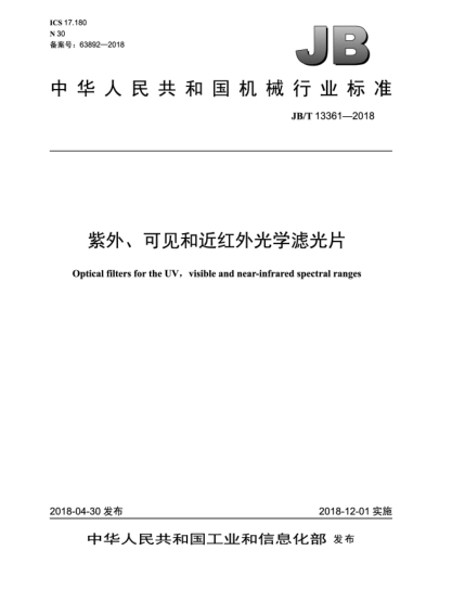 JB/T 13361-2018紫外、可見和近紅外光學(xué)濾光片