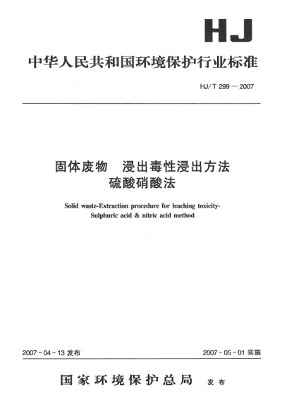 HJ/T 299-2007固體廢物.浸出毒性浸出方法.硫酸硝酸法