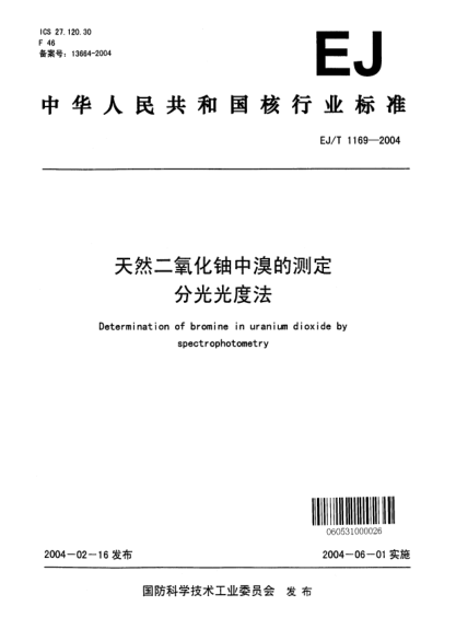 EJ/T 1169-2004天然二氧化鈾中溴的測(cè)定.分光光度法