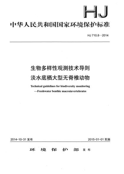 HJ 710.8-2014生物多樣性觀測技術(shù)導(dǎo)則 淡水底棲大型無脊椎動物