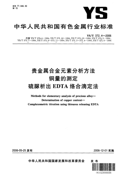 YS/T 372.4-2006貴金屬合金元素分析方法.銅量的測定.硫脲析出EDTA絡合滴定法Methods for elementary analysis of precious alloy—Determination of copper content—Complexometric titration using thiourea releasing EDTA
