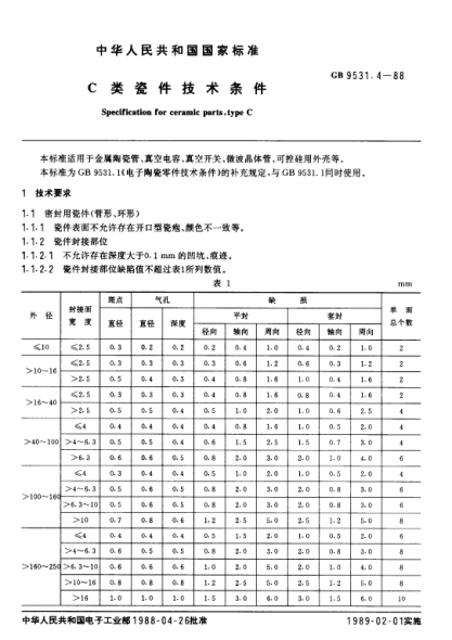 GB/T 9531.4-1988C  類瓷件技術(shù)條件
