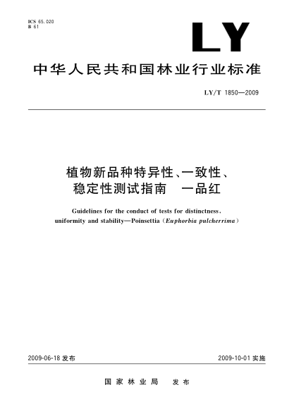 LY/T 1850-2009植物新品種特異性、一致性、穩(wěn)定性測試指南 一品紅Guidelines for the conduct of tests for distinctness,uniformity and stability—Poinsettia(Euphorbia pulcherrima)