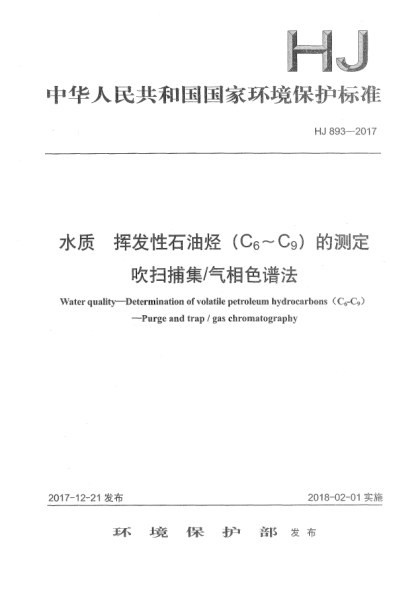HJ 893-2017水質(zhì)  揮發(fā)性石油烴(C<下標6>~C<下標9>)的測定  吹掃捕集/氣相色譜法