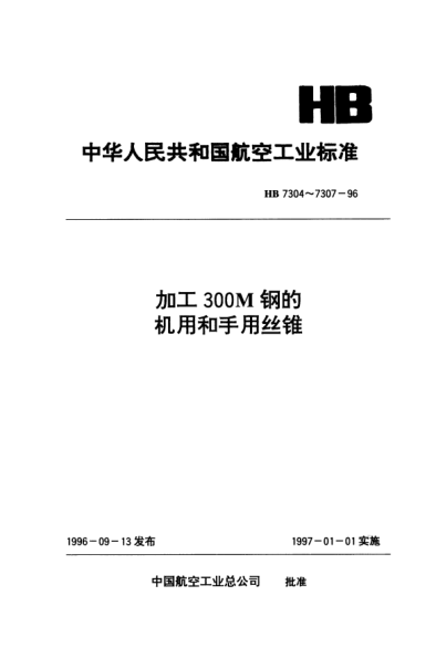HB 7305-1996加工300M鋼的機(jī)用和手用絲錐.d=7～10mm P=1～1.5mm