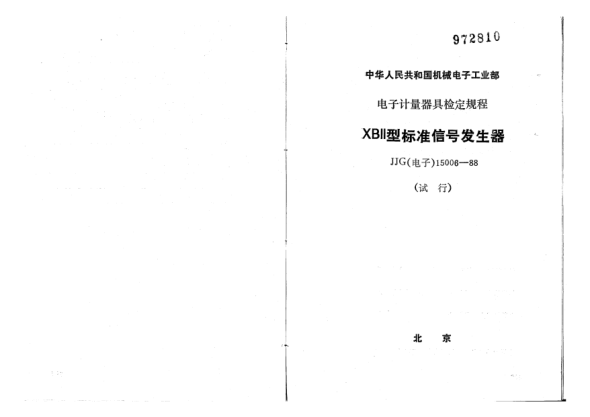 JJG(電子) 15006-1988XBll型標準信號發(fā)生器試行檢定規(guī)程