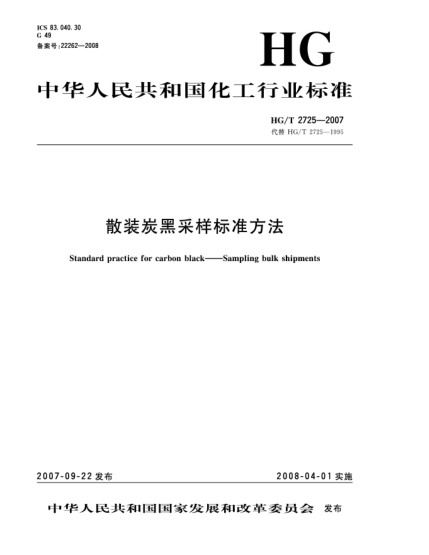 HG/T 2725-2007散裝炭黑采樣標(biāo)準(zhǔn)方法