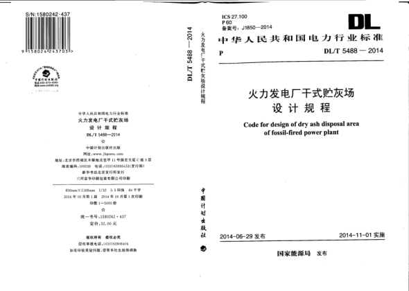 DL/T 5488-2014火力發(fā)電廠干式貯灰場(chǎng)設(shè)計(jì)規(guī)程