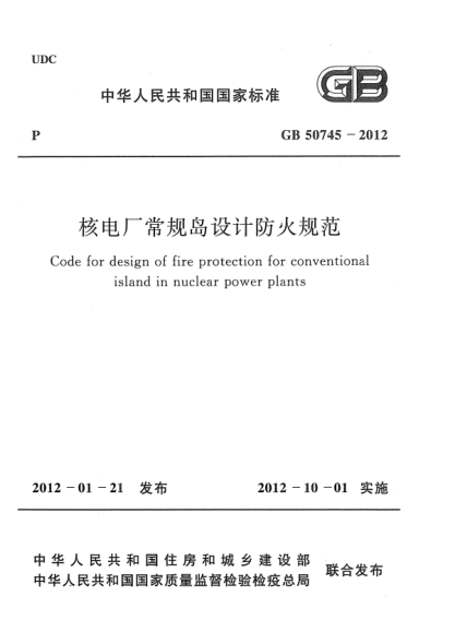 GB 50745-2012核電廠常規(guī)島設(shè)計(jì)防火規(guī)范Code for design of fire protection for conventiontional island in nuclear power plants