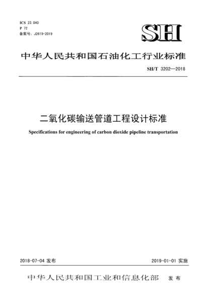 SH/T 3202-2018二氧化碳輸送管道工程設(shè)計(jì)標(biāo)準(zhǔn)