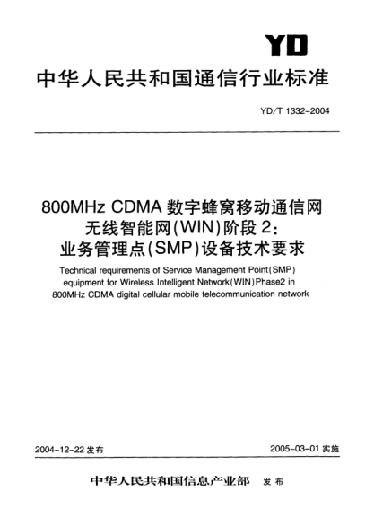 YD/T 1332-2004800MHz CDMA數(shù)字蜂窩移動通信網(wǎng)無線智能網(wǎng)(WIN).階段2:業(yè)務(wù)管理點(SMP)設(shè)備技術(shù)要求