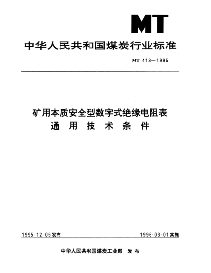 MT 413-1995礦用本質(zhì)安全型數(shù)字式絕緣電阻表通用技術(shù)條件