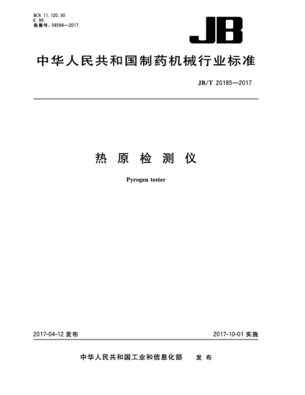 JB/T 20185-2017熱原檢測(cè)儀