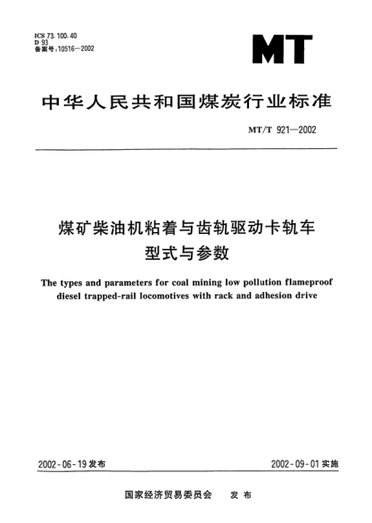 MT/T 921-2002煤礦柴油機(jī)粘著與齒軌驅(qū)動卡軌車型式與參數(shù)The types and parameters for coal mining low pollution flameproof diesel trapped-rail locomotives with rack and adhesion drive