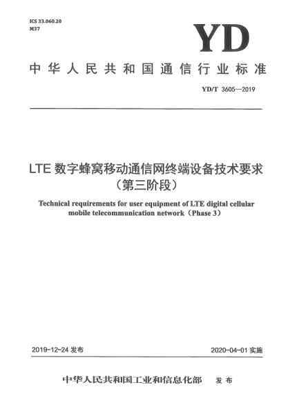 YD/T 3605-2019LTE數(shù)字蜂窩移動通信網(wǎng)終端設備技術要求(第三階段)