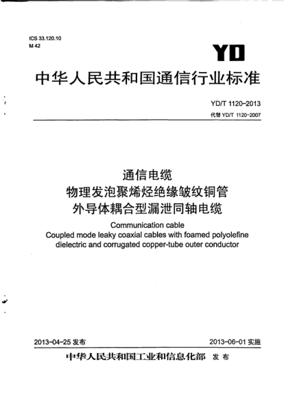 YD/T 1120-2013通信電纜.物理發(fā)泡聚烯烴絕緣皺紋銅管外導(dǎo)體耦合型漏泄同軸電纜