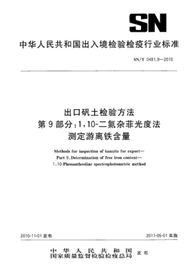 SN/T 0481.9-2010出口礬土檢驗方法 第9部分：1，10-二氮雜菲光度法測定游離鐵含量