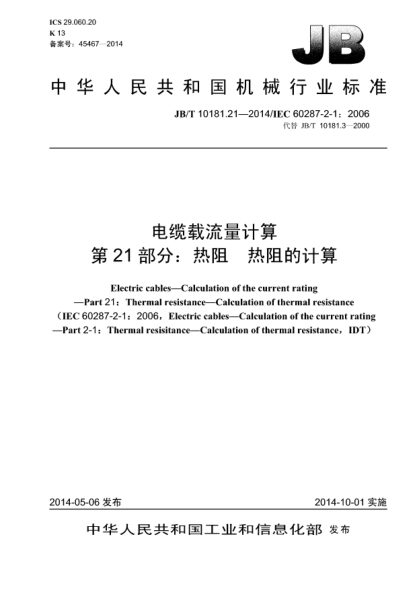 JB/T 10181.21-2014電纜載流量計算  第21部分:熱阻  熱阻的計算