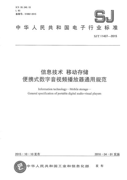 SJ/T 11437-2015信息技術.移動存儲.便攜式數(shù)字音視頻播放器通用規(guī)范