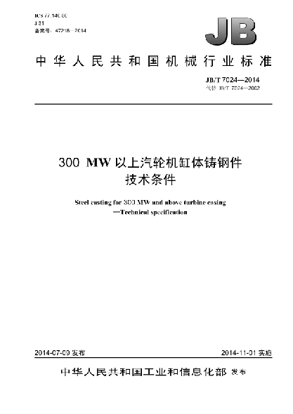 JB/T 7024-2014300MW以上汽輪機(jī)缸體鑄鋼件 技術(shù)條件