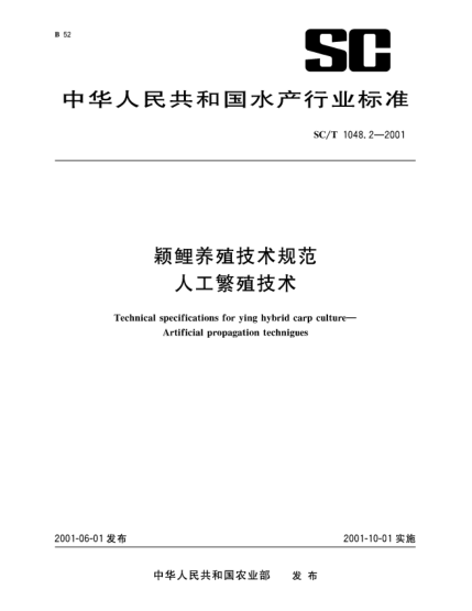 SC/T 1048.2-2001穎鯉養(yǎng)殖技術(shù)規(guī)范.人工繁殖技術(shù)Technical specifications for ying hybrid carp culture—Artificial propagation technigues