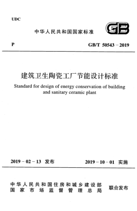 GB/T 50543-2019建筑衛(wèi)生陶瓷工廠節(jié)能設(shè)計(jì)標(biāo)準(zhǔn)