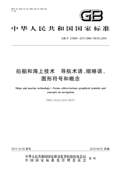 GB/T 27889-2011船舶和海上技術(shù) 導(dǎo)航術(shù)語、縮略語、圖形符號和概念Ships and marine technology—Terms,abbreviations,graphical symbols and concepts on navigation