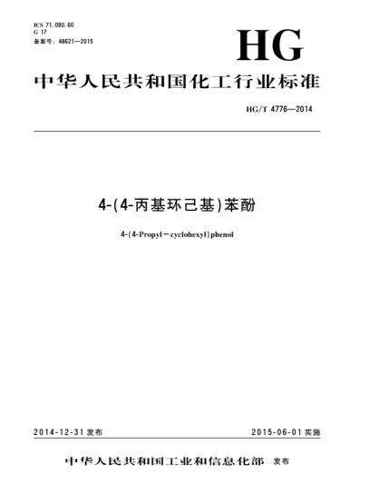 HG/T 4776-20144-(4-丙基環(huán)己基)苯酚