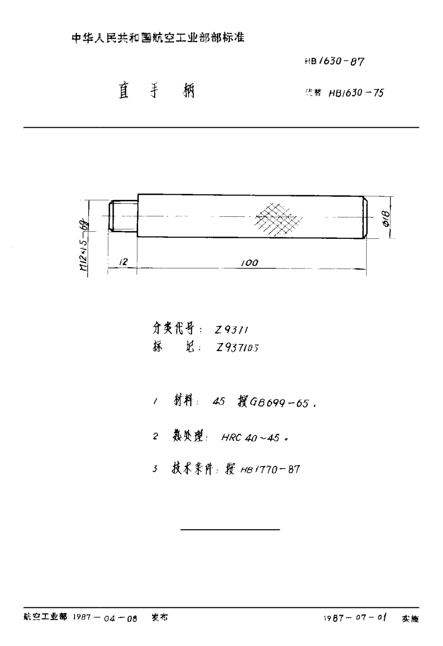HB 1630-1987直手柄