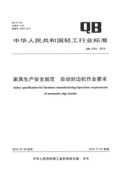 QB 4764-2014家具生產(chǎn)安全規(guī)范 自動封邊機(jī)作業(yè)要求