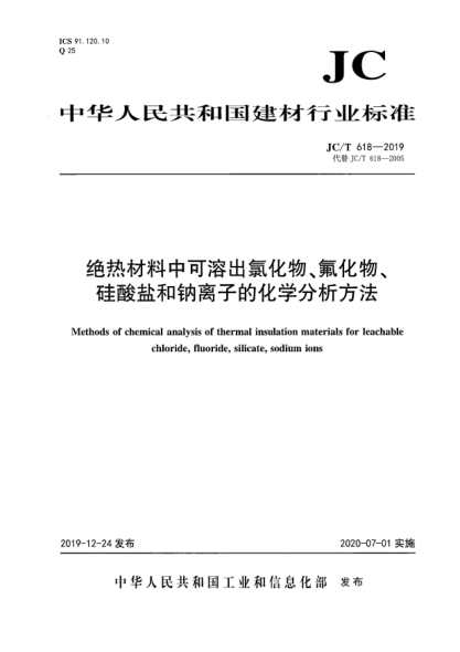 JC/T 618-2019絕熱材料中可溶出氯化物、氟化物、硅酸鹽和鈉離子的化學分析方法