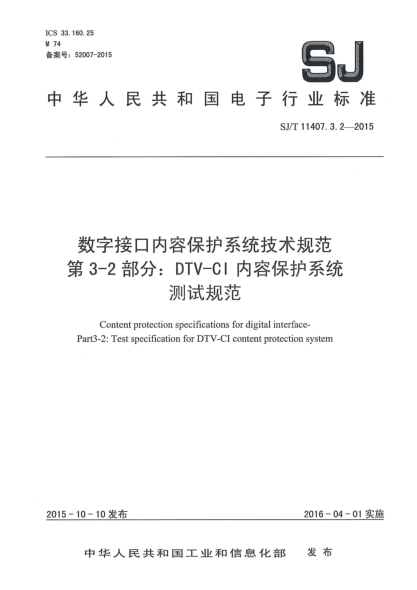 SJ/T 11407.3.2-2015數(shù)字接口內(nèi)容保護系統(tǒng)技術規(guī)范 第3-2部分 DTV-CI內(nèi)容保護系統(tǒng)測試規(guī)范