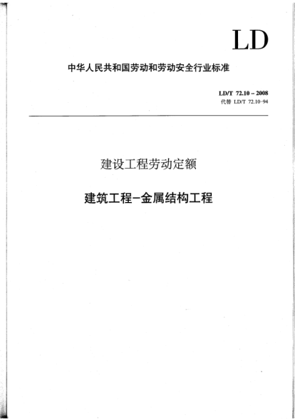 LD/T 72.10-2008建設(shè)工程勞動(dòng)定額.建筑工程-金屬結(jié)構(gòu)工程