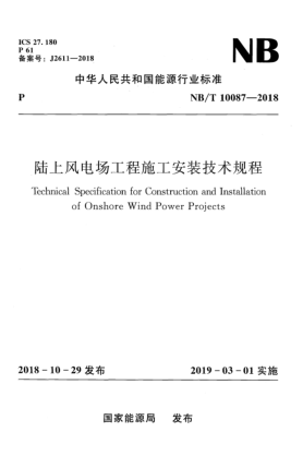 NB/T 10087-2018陸上風(fēng)電場(chǎng)工程施工安裝技術(shù)規(guī)程