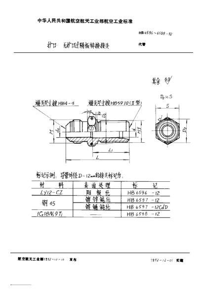 HB 6598-1992擴口－無擴口過隔板轉(zhuǎn)接接頭