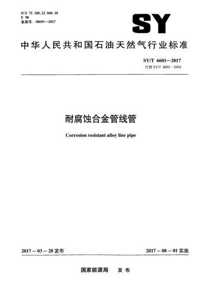 SY/T 6601-2017耐腐蝕合金管線管