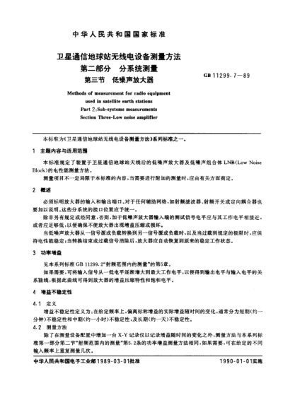 GB/T 11299.7-1989衛(wèi)星通信地球站無線電設(shè)備測量方法  第2部分:分系統(tǒng)測量  第3節(jié):低噪聲放大器
