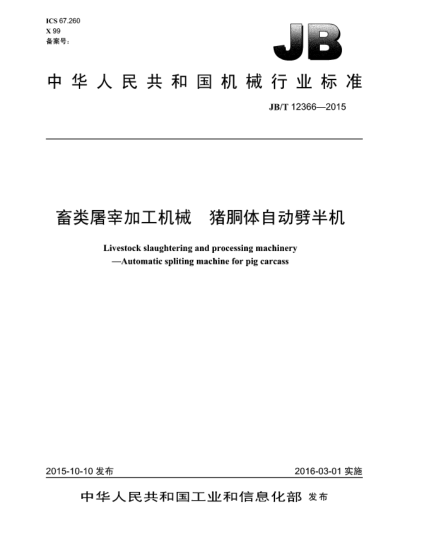 JB/T 12366-2015畜類屠宰加工機(jī)械.豬胴體自動(dòng)劈半機(jī)