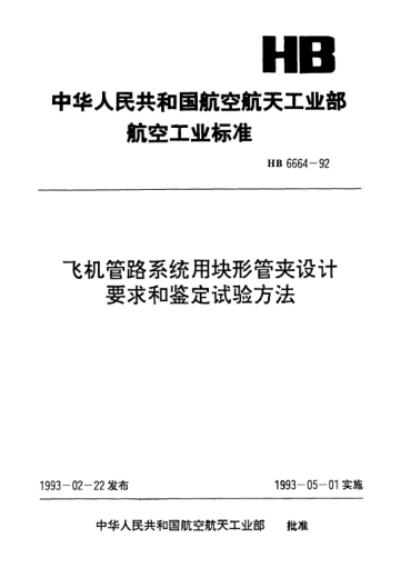 HB 6664-1992飛機(jī)管路系統(tǒng)用塊形管夾設(shè)計(jì)要求和鑒定試驗(yàn)方法