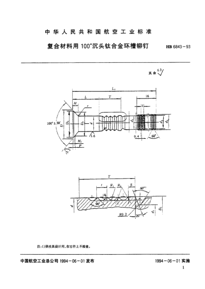 HB 6843-1993復(fù)合材料用100°沉頭鈦合金環(huán)槽鉚釘