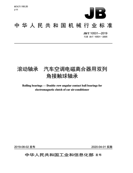 JB/T 10531-2019滾動軸承  汽車空調(diào)電磁離合器用雙列角接觸球軸承
