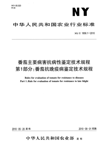 NY/T 1858.1-2010番茄主要病害抗病性鑒定技術(shù)規(guī)程.第1部分：番茄抗晚疫病鑒定技術(shù)規(guī)程